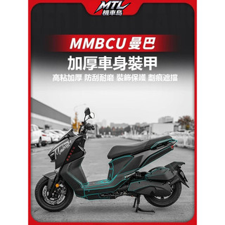 SYM 三陽 MMBCU 曼巴 150 加厚油箱貼 裝甲貼 車身保護貼 貼紙 貼膜 外觀改裝