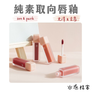 DAISO 韓國大創 光澤唇釉 霧面唇釉 迷霧唇釉 水光唇釉 唇彩 唇蜜 持久顯色 多色任選 韓國 庶務客