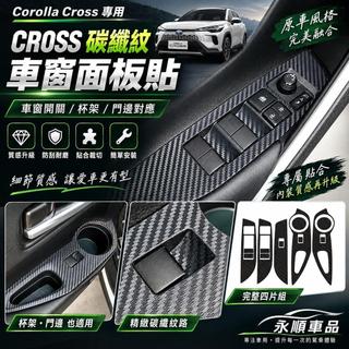 【永順】CROSS 碳纖紋 車窗開關 面板貼 車窗開關 內飾貼 卡夢 Corolla CC 改裝 周邊 配件 2026