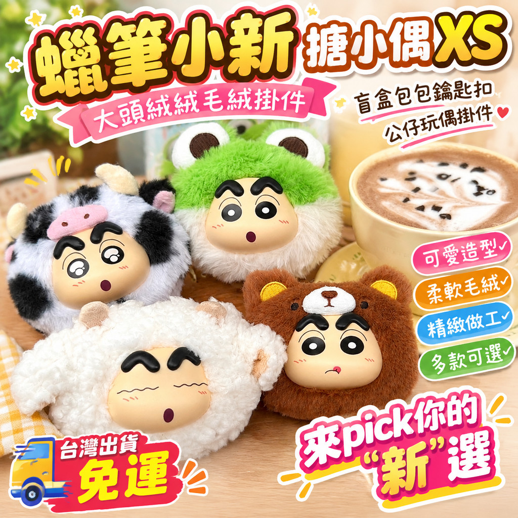 ⭐️台灣出貨-免運⭐️【靈動創想】蠟筆小新搪小偶 XS大頭絨絨毛絨掛件 盲盒包包鑰匙扣 公仔玩偶掛件 交換禮物 生日禮物