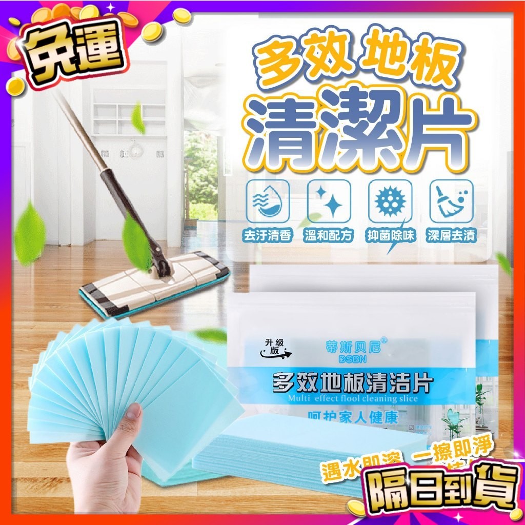 🇹🇼台灣現貨🇹🇼 多效地板清潔片 寵物用品 地板清潔 清潔劑 清潔片 居家清潔劑 去汙清潔片 清潔神器