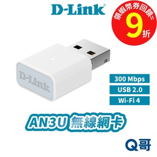 D-LINK 友訊 AN3U 無線網絡卡 DLINK N300 無線網路卡 USB 2.0 Wi-Fi 4 DL086