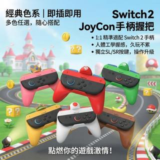 Switch2 Switch joycon 手把套 手把 馬力歐賽車 搖桿套 賽車手把 OLED NS2 控制器握把套