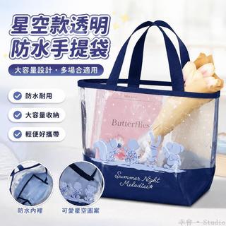 🚚台灣出貨🛍️ 日單東迪星空款達菲熊大容量透明防水收納手提袋 收納袋 沙灘手提包 游泳包 沙灘包 防水包 買菜包