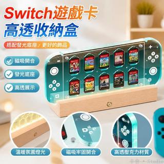 🕹️台灣出貨🗃️ Switch卡帶收納盒 透明磁吸發光底座 ns配件 存儲卡包 遊戲卡帶盒 任天堂周邊