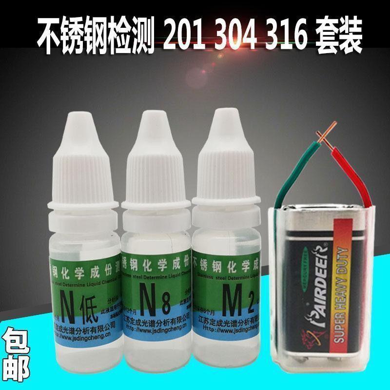 💥熱銷💥201 304 316不鏽鋼藥水 不鏽鋼檢測液 304鎳鑑定識別液 測試液