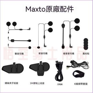 🎁 精品配件🎁Maxto M3S頭盔藍芽行車記錄儀耳機原廠配件K線耳麥耳機夾子底座