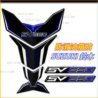 【台灣出貨】油箱貼 適用於SUZUKI 鈴木SV650 SV650S SV650X油箱墊護漆裝飾保護貼紙貼花 防滑貼