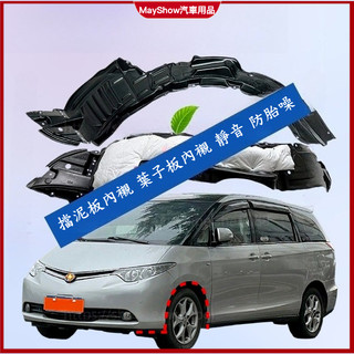 適用於06-19年款 TOYOTA PREVIA 葉子板內襯 前輪胎罩 擋泥板內襯 擋泥皮 防護改裝 靜音 防胎噪