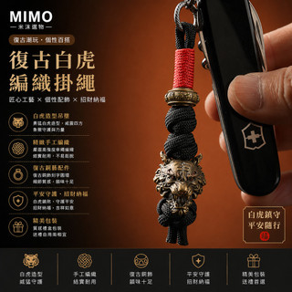🔥MIMO 米沫甄選🔥白虎鑰匙圈 中式復古編織繩鑰匙扣 金屬虎頭造型汽車鑰匙掛件 男士隨身鑰匙吊飾 包包掛飾送禮配件 🐯