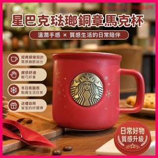 加購趁現在✔星巴克杯子琺瑯銅章馬克杯桌麵杯咖啡杯陶瓷杯工作送禮情侶水杯 QXUW