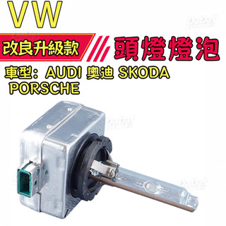 【照明透亮】VW 福斯 AUDI 奧迪 SKODA PORSCHE D3S 頭燈燈泡 大燈燈泡