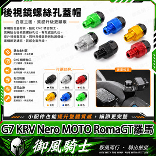 【隔日達】適用於光陽 G7 KRV Nero MOTO RomaGT羅馬 改裝後照鏡螺絲 鏡座螺絲 裝飾螺絲 後照鏡塞