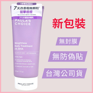 《台灣公司貨》Paula’s Choice 寶拉珍選 2%水楊酸身體乳 210ml 10%果酸身體乳 寶拉