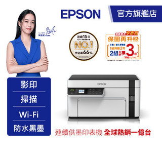 EPSON M2120 黑白高速WiFi三合一連續供墨印表機加購墨水(登入送) 公司貨