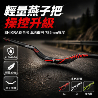 SHIKRA 山地車燕把 31.8mm 把立安裝 785mm 寬度 AL6061 鋁合金 15mm 55mm 高抬升