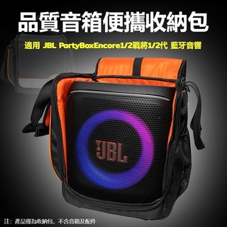 🔥免運+速發🔥適用於 JBL Partybox Encore1/2代音樂 唱將戰將音響收納包 音箱保護袋 可拆肩帶