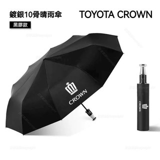 TOYOTA CROWN 皇冠 晴雨傘 直立式傘 全自動摺疊傘 超大號 長柄 汽車雨傘 防曬傘 一鍵開收 黑膠傘 大傘面