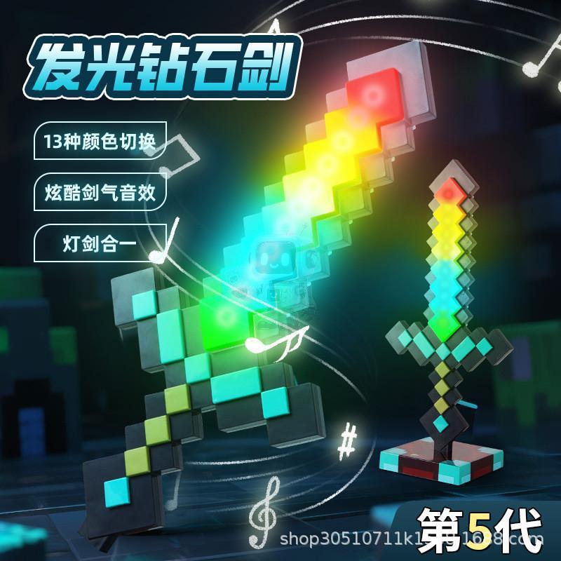 【台灣出貨+免運】我的世界13色鑽石劍燈 9色鑽石劍夜燈 麥塊劍燈 發光鑽石劍 麥塊劍 麥塊周邊 武器夜燈 氛圍燈像素燈