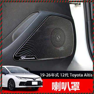 【Nami】Toyota Altis 揚聲器防刮網 喇叭 內飾改裝 專車專用 喇叭罩 車門音響罩 音響防塵網 不鏽鋼