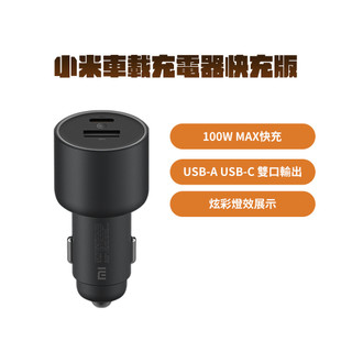 小米 車載充電器快充版 100W 車用充電 充電器 小米車充 小米車用充電器 車用快充 快速充電 小米快充 車載快充 ★