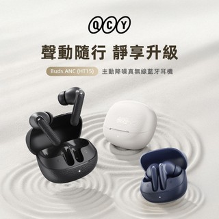 QCY Buds ANC（HT15）主動降噪真無線藍牙耳機 降噪耳機 藍芽5.4 原廠公司貨 台灣現貨免運