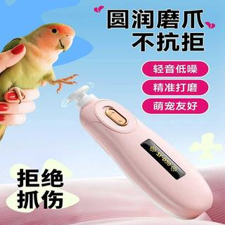 🐱鸚鵡磨爪器電動磨牙磨腳神器牡丹虎皮和尚專用指甲刀小太陽磨甲器🐱桃園出貨🐱