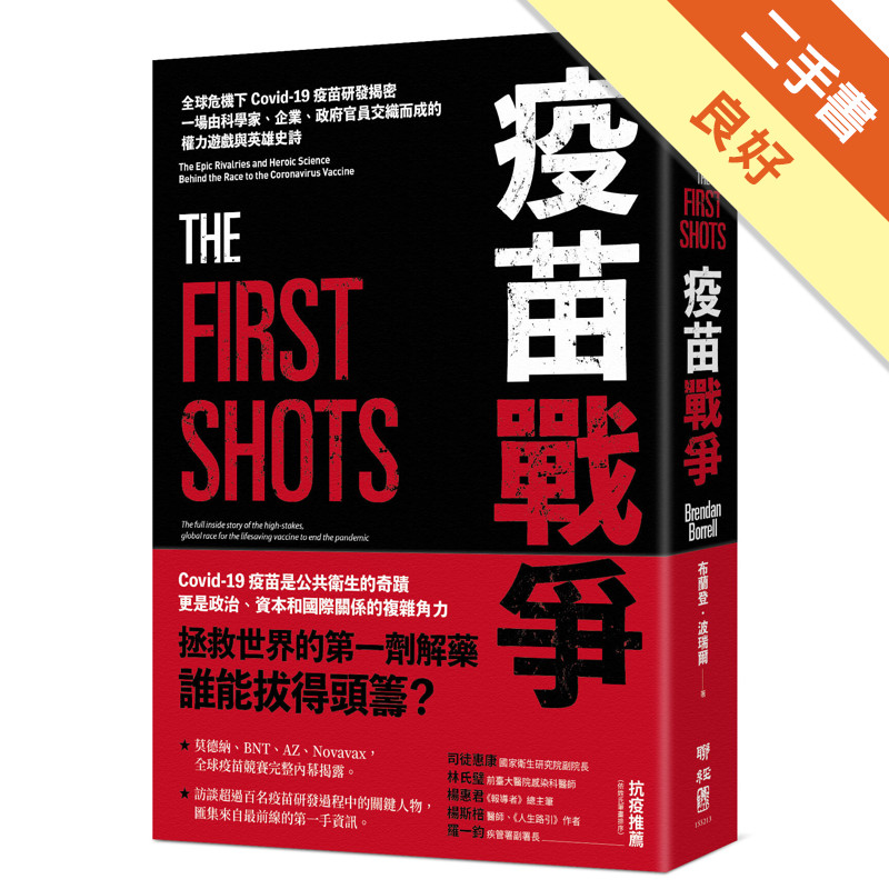 疫苗戰爭：全球危機下Covid-19疫苗研發揭密[二手書_良好]11319008920 TAAZE讀冊生活網路書店