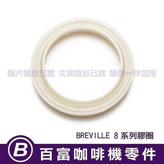 🅱[百富]膠圈 Breville 500 840 860 870 878 880 橡膠圈墊圈 鉑富咖啡機 沖煮頭密封圈