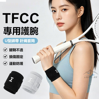【現貨免運】TFCC護腕 手腕護具 加壓護腕 透氣薄款 羽球護腕 網球護腕 健身護腕 媽媽手 工作護腕