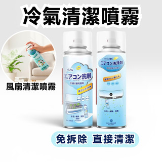 【快速出貨】冷氣清潔噴霧 冷氣清潔劑 冷氣清洗劑 空調清潔劑 冷氣清潔 冷氣除臭 冷氣 清潔劑萬用 冷氣清洗 洗冷氣
