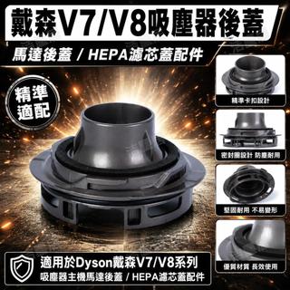 Dyson戴森V7 V8吸塵器主機馬達後蓋 電機後置HEPA濾芯蓋 專用替換配件 防塵密封設計