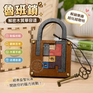 魯班鎖✨解密木質華容道 puzzle愛因斯坦鎖 燒腦益智玩具 學生專注力訓練 創意生日禮物