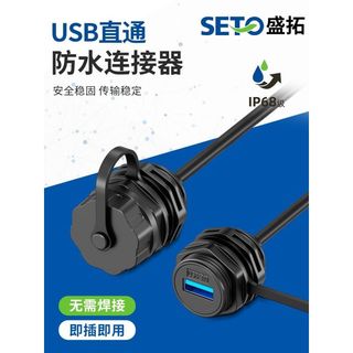 SETO盛拓 防水數據傳輸插座模組直通3.0USB帶線接頭母對公86型
