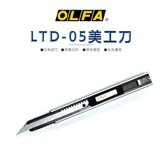 日本OLFA愛利華小號美工刀LTD-05汽車貼膜專用車衣裁膜刀不晃刀架MLDJ