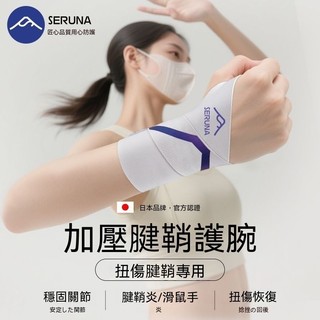 SERUNA(日本)護腕腱鞘護腕勞損 鼠標手扭傷男女運動羽毛球護套 專業訓練保護手腕