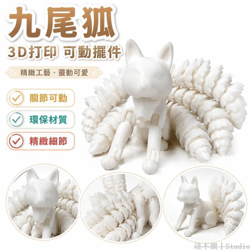 玩物🔢 九尾狐3D打印公仔 關節可動公仔 環保材質公仔 精緻中式古風公仔 上色BJD公仔 3D打印擺件 3D打印玩具