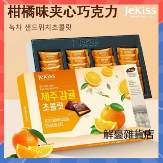 【抖音熱銷】韓國進口Jekiss濟州之吻巧克力192g盒裝 覆盆子巧克力 橙香橙子夾心巧克力盒裝 獨立包裝 休閑零食