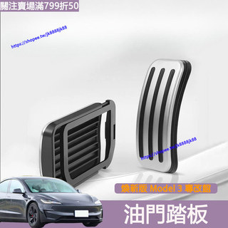 Tesla 煥新版 Model 3 油門踏板 煞車踏板 滑軌式 鋁合金材質 油門剎車 防滑踏板 汽車 煥新3改裝配件