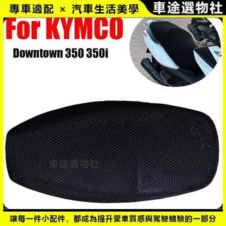 🌸新款下殺🌸重機車3D蜂窩網座套KYMCO Downtown 350 350i 125i座墊套 坐墊網