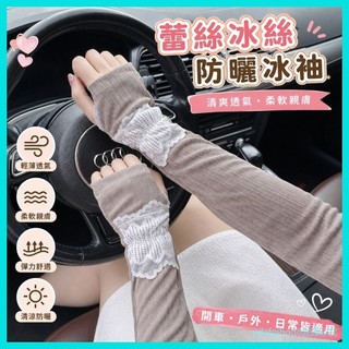 新款 免運啦💖CHUXINSTILL女人味蕾絲褶皺冰絲防曬冰袖女開車遮陽媽媽袖套 I9UT