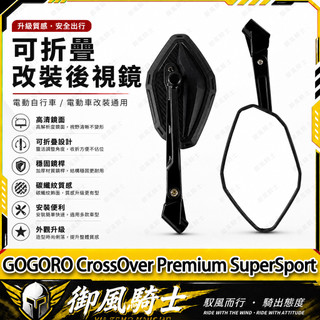 【隔日達】適用於GOGORO CrossOver Premium SuperSport 改裝碳纖紋後視鏡 大視野後照鏡
