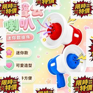 😍臺灣出貨😍⭐⭐新款錄音小喇叭 大聲公喇叭 音樂錄音喇叭 兒童玩樂掛件鑰匙扣 擴音器 可愛玩具 搞怪鑰匙扣 迷