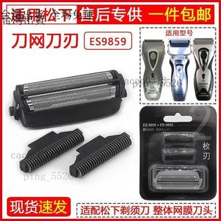 現出✨剃須刀頭配件✨適用松下剃鬚刀ES-RW30 ES4001 ES4025 ES4026刀頭刀網罩ES9859✨88