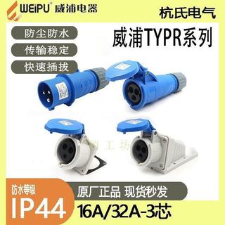 【防水工業插頭】威浦 16A 32A 3芯 明裝 暗裝 座 TYPR231 防水航空連接器 TYPR2601 工業 插頭