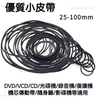 促銷熱賣🎉錄音機復讀機影碟機 CD光碟機EVD機芯DVD電機進出倉皮帶傳動帶橡皮筋 傳動帶 橡皮筋 方型橡膠帶 傳動皮帶