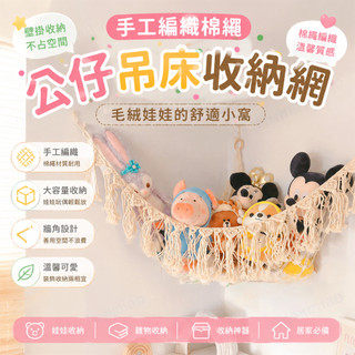 ✨hem✨手工編織棉繩公仔吊床 壁掛收納 毛絨娃娃收納網 收納包 牆角收納 雜物收納 收納神器 棉花娃配件
