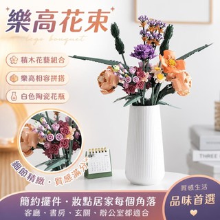 【樂高花束】10280積木 lego 花瓶 白色陶瓷 簡約擺件 客廳 插花 裝飾品 樂高花束 積木花束 樂高花瓶 陶瓷花