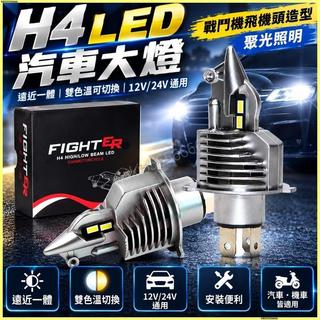 🚗H4 LED 汽車大燈🚗戰鬥機飛機頭大燈 遠近一體 LED 大燈 超亮聚光燈 12V/24V 通用 雙色溫車燈 摩