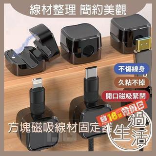 過生活家品現貨 方塊磁吸線材固定器 磁吸線材固定器 固定線材 線材收納器 集線器 線材管理